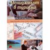 ​Мениджмънт в туризма, издателство Дионис, автори Мария Плачкова, Пенка Пенева, Радослав Райчев
