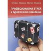​Професионална етика и туристическо поведение, издателство ФорКом, автори Стойко Иванов, Милко Иванов