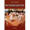 Ресторантьорство, издателство Матком, автор Димчо Тодоров