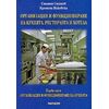 Организация, функциониране на кухнята, ресторанта и хотела - Първа част (кухня), издателство Матком, автори Стамен Стаменов, Кремена Никовска