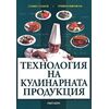 ​Технология на кулинарната продукция, издателство Матком, автори Стамен Стамов, Кремена Никовска