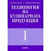 Технология на кулинарната продукция - Първа част, издателство Матком, автори Стамен Стаменов, Кремена Никовска