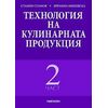 ​Технология на кулинарната​ продукция - Втора част, издателство Матком, автори Стамен Стаменов, Кремена Никовска