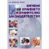 Хигиена на храненето и хранително законодателство, издателство Матком, автор д-р Димитър Боцов