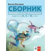 ​Сборник по физика и астрономия за 8., 9., 10. клас, издателство Клет, автор Максим Максимов