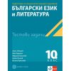 Тестови задачи по български език и литература. Подготовка за национално външно оценяване (НВО) за 10. клас на издателство Булвест 2000 / Клет с автори Ангел Петров, Мая Падешка, Мариана Балинова, Бойко Пенчев, Илияна Кръстева
