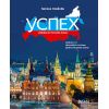Успех В1.1, Учебник по Руски език, Велес, автор Татяна Ненкова