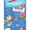 ​Тетрадка+ за активно учене по химия и опазване на околната среда за 7. клас, издателство Булвест 2000 / Клет, автори Марко Костадинов, Лилия Овчарова, Данчо Даналев