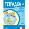Тетрадка ПЛЮС за активно учене по химия и опазване на околната среда за 7. клас, издателство Анубис / Клет, автори Стефан Цаковски, Александрия Генджова, Борис Толев, Невянка Енчева, Магдалена Дочева