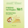 ​Учебна тетрадка № 1 по математика за 1. клас, издателство Бит и Техника, автори Т. Вълкова, Т. Момчева, Д. Стоянова, Р. Митева, Д. Димитрова, В. Дамаскова