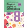 Сборник със задачи по математика за 8. клас. 1260 задачи, издателство Просвета, автори Кирил Банков, Пенка Нинкова, Даниела Петрова