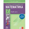 Учебна тетрадка по математика №1 за 7. клас, издателство Анубис / Клет, автори Иванка Джонджорова, Мариана Кьосева, Петя Тодорова, Теодоси Витанов