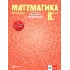 Тетрадка по математика за 8 клас на издателство Булвест 2000 / Клет с автори Емил Колев, Иван Георгиев, Стелиана Кокинова