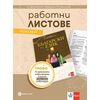 Комплект работни листове по български език за 9. клас на издателство Булвест 2000 / Клет с автори Ангел Петров, Мая Падешка, Мариана Балинова