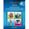 ​Албум по технологии и предприемачество за 4. клас + материали, издателство Бит и техника, автори Тодорка Николова, Йорданка Пейчева, Силвия Гърневска