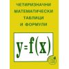 Четиризначни математически таблици и формули, издателство Регалия, автор Никола Николов