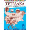 Учебна тетрадка по човекът и обществото за 4. клас, издателство Просвета плюс, автори Силвия Цветанска, Екатерина Михайлова, Марияна Султанова
