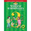 Човекът и природата за 3. клас, издателство Просвета, автори Людмила Зафирова, Снежана Лазарова