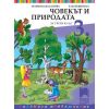 Човекът и природата за 3. клас. Голямото приключение, издателство Просвета плюс, автори Ели Пещерска, Мария Кабасанова