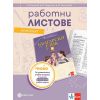 ​КОМПЛЕКТ РАБОТНИ ЛИСТОВЕ ПО БЪЛГАРСКИ ЕЗИК ЗА 8. КЛАС НА ИЗДАТЕЛСТВО БУЛВЕСТ 2000 / Клет С АВТОРИ АНГЕЛ ПЕТРОВ, МАЯ ПАДЕШКА, МАРИАНА БАЛИНОВА