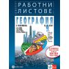 Работни листове по География и икономика за 9. клас на издателство Булвест 2000 / Клет с автори Румен Пенин, Димитър Желев, Валентина Стоянова