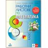 Работни листове по Математика за 8 клас на издателство Анубис / Клет с автори Теодоси Витанов, Галя Кожухарова, Мариана Кьосева, Калина Узунова