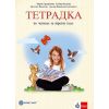 Тетрадка по четене за 3. клас, издателство Булвест 2000 / Клет, автори Мария Герджикова, Станка Вълкова, Деспина Василева