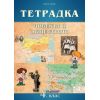 ​Тетрадка по човекът и обществото за 4. клас, издателство Домино, автор Неша Горчева
