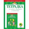 Тетрадка по човекът и природата за 3. клас, издателство Просвета, автори Людмила Зафирова, Снежана Лазарова
