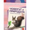Учебна тетрадка по човекът и природата за 3. клас, издателство Булвест 2000 / Клет, автори Максим Максимов, Десислава Миленкова