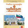 ​Учебна тетрадка по човекът и обществото за 4. клас, издателство Анубис / Клет, автори Христо Матанов, Емилия Патарчанова, Лидия Чурукова