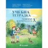 Учебна тетрадка по човекът и природата за 3. клас, издателство Бит и техника, автори Тодорка Стефанова, Боряна Тодорова, Маргарита Нинова
