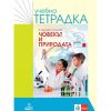 Учебна тетрадка по човекът и природата за 3. клас, издателство Анубис / Клет, автори Илиана Мирчева, Валентин Богоев