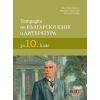 Тетрадка по български език и литература за 10. клас на издателство БГУчебник с автори Ваня Майсторска, Мариана Христова, Малина Тонова