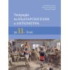 Тетрадка​ по български език и литература за 11. клас, издателство БГучебник, автори Ваня Майсторска, Мариана Христова, Малина Тонова​