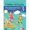 ​Учебна тетрадка № 3 по математика за 1. клас Дидактични материали, издателство Анубис, автори Теодоси Витанов, Габриела Кирова, Златина Шаркова, Ирена Пушкарова, Даниела Парушева
