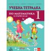 ​Учебна тетрадка № 1 по математика за 1. клас, издателство Анубис, автори Теодоси Витанов, Габриела Кирова, Златина Шаркова, Ирена Пушкарова, Даниела Парушева
