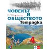 ​Учебна тетрадка по човекът и обществото за 4. клас, издателство Булвест 2000 / Клет, автори Румен Пенин, Георги Якимов
