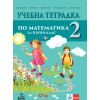 ​Учебна тетрадка № 2 по математика за 1. клас, издателство Анубис, автори Теодоси Витанов, Габриела Кирова, Златина Шаркова, Ирена Пушкарова, Даниела Парушева