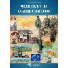 ​Човекът и обществото за 4. клас, издателство Домино, автори Катя Мишева, Станчо Генчев