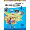 ​Човекът и обществото за 4. клас, издателство Просвета плюс, автори Силвия Цветанска, Марияна Султанова, Екатерина Михайлова