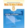 Учебна тетрадка №1 по Математика за 8 клас на издателство Архимед с автори Здравка Паскалева, Мая Алашка, Райна Алашка