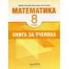 Книга за ученика по математика за 8. клас на издателство Архимед с автори Здравка Паскалева, Мая Алашка, Райна Алашка