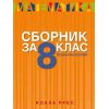 Сборник по математика за 8клас на издателство Коала Прес с автор Пенка Рангелова