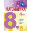 Сборник по математика за 8 клас на издателство Просвета 1945 с автори Кирил Банков, Пенка Нинкова, Даниела Петрова, Илиана Цветкова, Ваня Захариева, Екатерина Банкова