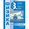 Физика и астрономия за 8. клас на издателство Педагог 6 с автори Евгения Бенова, Здравка Димова, Никола Велчев
