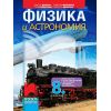 Физика и астрономия за 8. клас на издателство Просвета с автори Виктор Иванов, Димитър Мърваков, Мая Гайдарова, Мариета Иванова