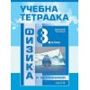 Учебна тетрадка по физика и астрономия за 8. клас на издателство Педагог 6 с автори Евгения Бенова, Здравка Димова, Никола Велчев