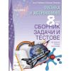 Сборник задачи и тестове задачи по физика и астрономия за 8. клас на издателство Регалия 6 с автори Анка Райчева, Евгения Лачкова