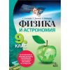 Физика и астрономия за 9. клас – За профилирано и професионално образование (ППО) с интензивно изучаване на чужд език на издателство Анубис / Клет с автори Елка Златкова, Георги Дянков, Каролина Янакиева